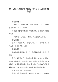 幼儿园大班数学教案：学习5以内的相邻数