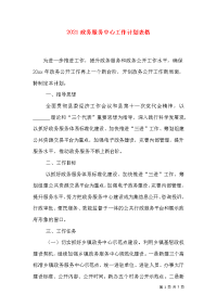 2021政务服务中心工作计划表格