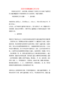 2020学前班教师工作计划