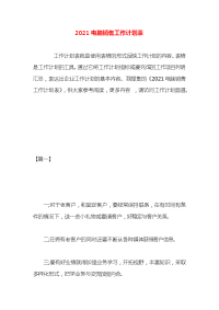2021电脑销售工作计划表