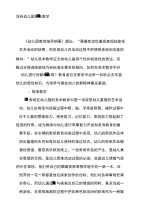 浅析幼儿园剪纸教学.doc