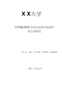 壳聚糖LDH的合成及在废水处理中的应用研_究（毕业论文）