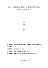 高台县疾病预防控制中心实验室综合废水处理设备采购项目