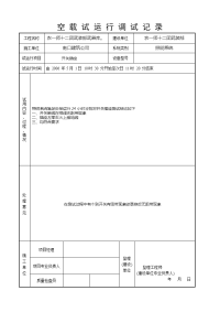 空载试运行记录