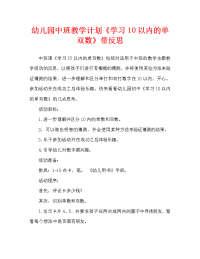 幼儿园中班教案《学习10以内的单双数》含反思（通用）.doc