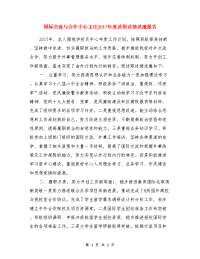 国际交流与合作中心主任2017年度述职述德述廉报告与大学生党员述职报告汇编