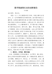 图书馆副馆长业务述职报告