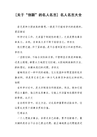 [关于“创新”的名人名言] 名人名言大全.docx