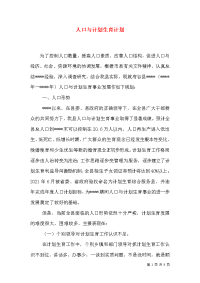 人口与计划生育计划