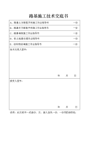 路基施工技术交底书