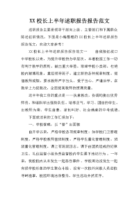 xx校长上半年述职报告报告范文