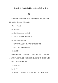 小班数学公开课感知4以内的数教案反思