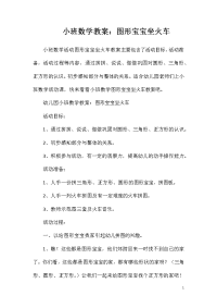 小班数学教案：图形宝宝坐火车