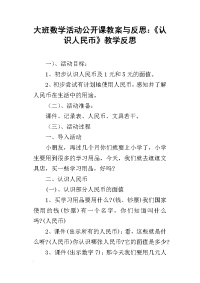 大班数学活动公开课教案与反思：《认识人民币》教学反思