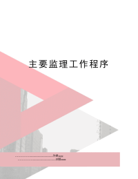 主要监理工作程序