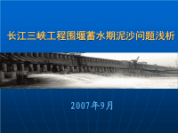 2007年9月长江三峡工程围堰蓄水期泥沙问题浅析