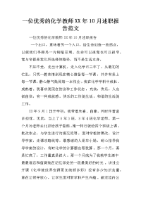 一位优秀的化学教师xx年10月述职报告范文