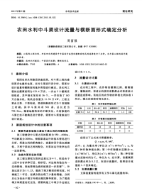 针对农田水利中斗渠设计流量与横断面形式确定分析