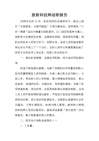 放射科技师述职报告