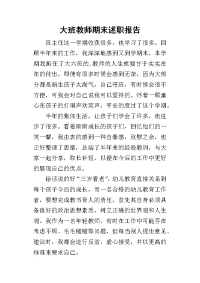 大班教师期末的述职报告