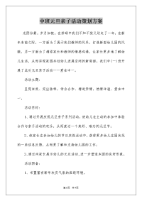 中班元旦亲子活动策划方案