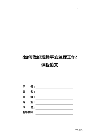 如何做好现场安全监理工作论文