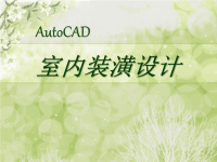 AUTOCAD教学PPT第一章 室内设计制图的准备知识