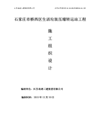 石家庄市桥西区生活垃圾压缩转运站工程施工组织设计全文.doc