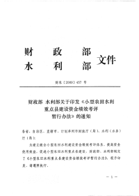 财农[2009]457号 财政部 水利部关于印发《小型农田水利重点县建设资金绩效考评暂行办法》的通知