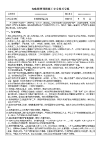 水电预埋预留安全技术交底.doc