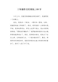 三年级作文钉纽扣150字.docx