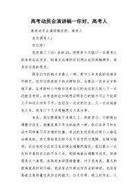 高考动员会演讲稿—你好，高考人
