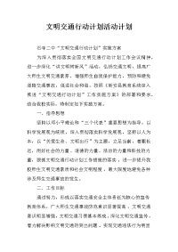 文明交通行动计划活动计划