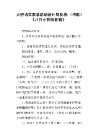 大班语言教学活动设计与反思：（诗歌）《八只小狗抬花轿》