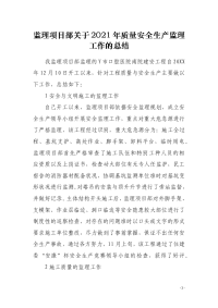 监理项目部关于2021年质量安全生产监理工作的总结