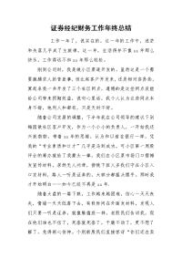 2021证券经纪财务工作年终总结