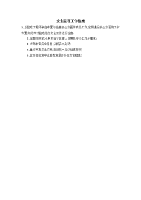 安全监理工作措施
