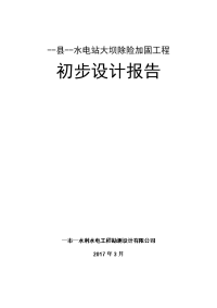 水电站大坝除险加固工程初步设计报告