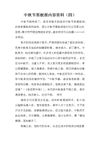 中秋节黑板报内容资料（四）