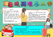 旅游准备工作银行卡手抄报电子小报word小报.docx