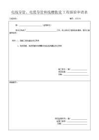 2、电线导管、电缆导管和线槽敷设工程报验申请表