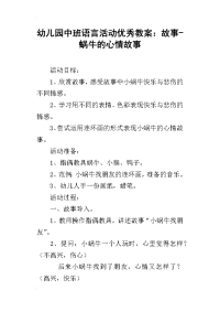 幼儿园中班语言活动优秀教案：故事-蜗牛的心情故事