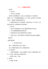 高中数学 131函数的单调性教案 新人教版必修1 教案