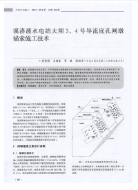 溪洛渡水电站大坝3、4号导流底孔闸墩锚索施工技术