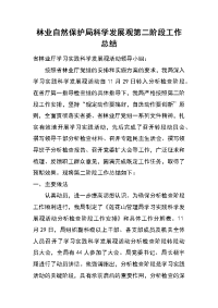 林业自然保护局科学发展观第二阶段工作总结