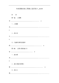 市政道路改造工程施工组织设计_secret