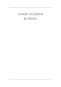 郑州某污水处理厂电气设备安装工程施工组织设计