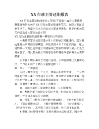 xx行政主管述职报告.doc