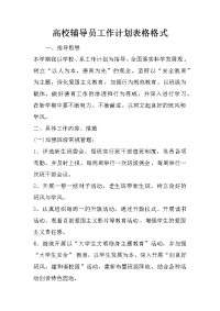 高校辅导员工作计划表格格式