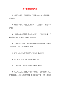 关于书名言警句大全